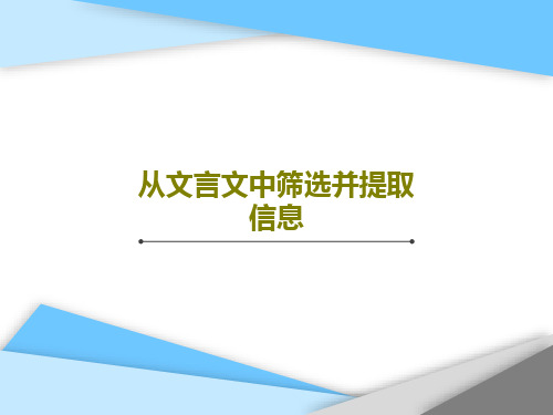 从文言文中筛选并提取信息20页PPT