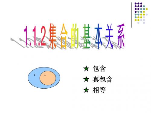 数学：1.1.2《集合间的基本关系》课件(新人教A版必修1)