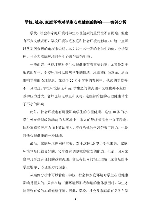 学校,社会,家庭环境对学生心理健康的影响——案例分析