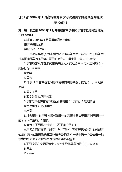 浙江省2004年1月高等教育自学考试语言学概论试题课程代码00541