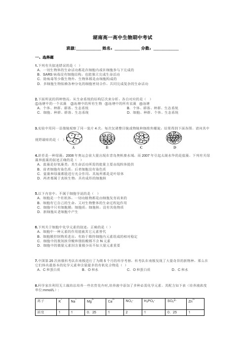 湖南高一高中生物期中考试带答案解析
