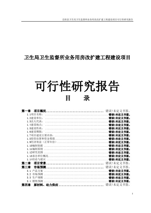 卫生监督所业务用房改扩建工程建设项目可行性研究报告