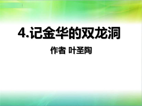 记金华双龙洞第二课时课件