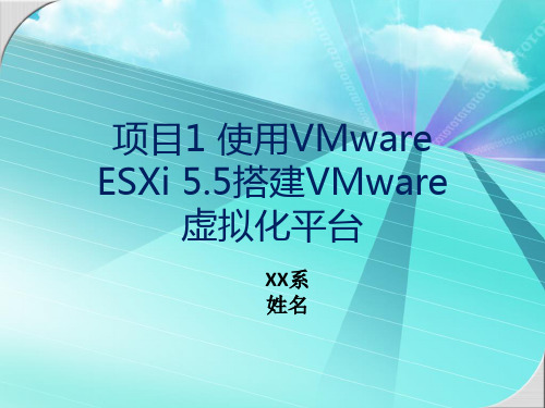 项目1 使用VMware ESXi 5.5搭建VMware虚拟化平台