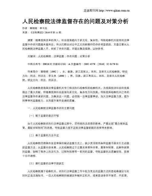 人民检察院法律监督存在的问题及对策分析