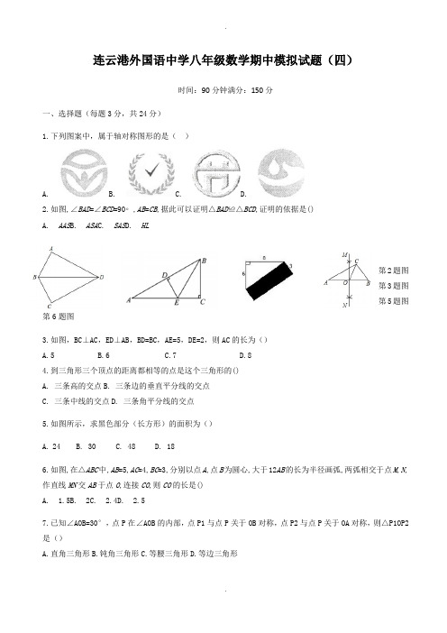 连云港2019-2020年秋八年级上数学期中模拟试题(四)有答案-(苏科版)