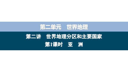 2024届高考地理第一轮复习第2单元 第2讲 课时1世界地理分区和主要国家