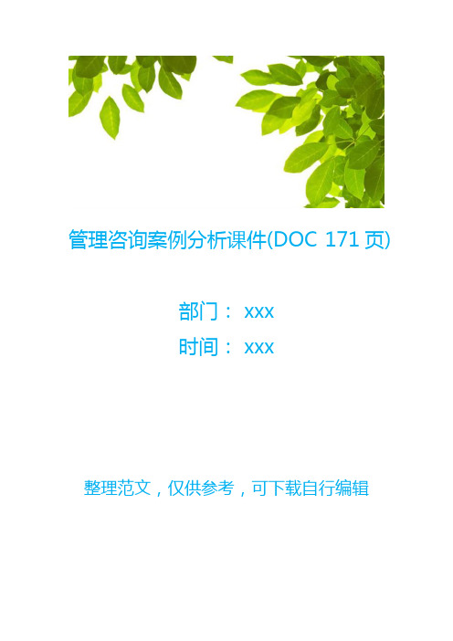 管理咨询案例分析课件(DOC 171页)