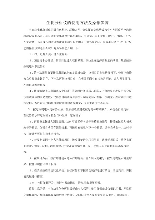 生化分析仪的使用方法及操作步骤