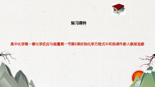 高中化学第一章化学反应与能量第一节第2课时热化学方程式中和热课件新人教版选修