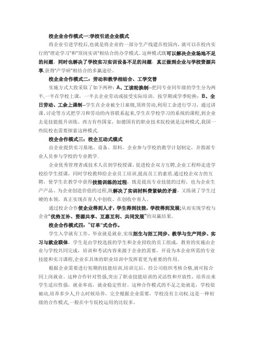 校企业合作模式