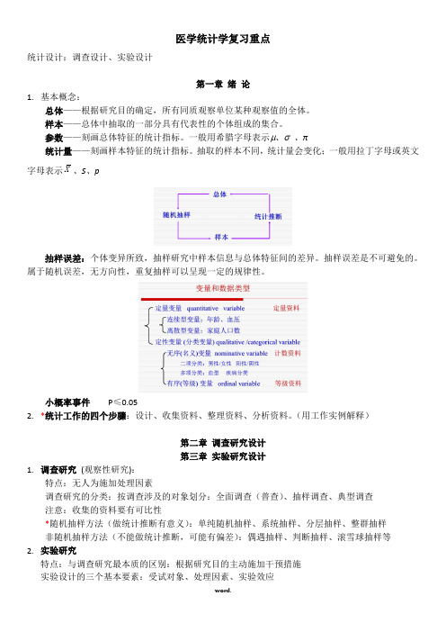 医学统计学复习重点-精选.