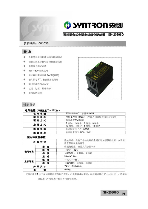 森创 SH-20806D 两相混合式步进电机细分驱动器 说明书