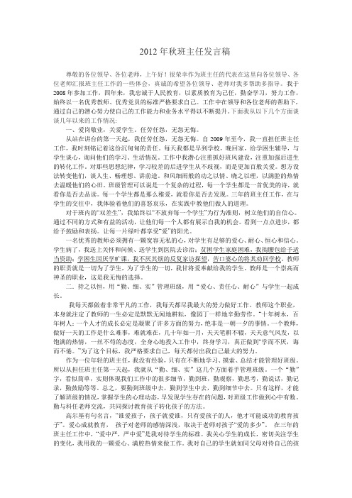 2012年秋班主任发言稿