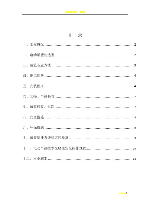 ZLP-630型高空作业吊篮安拆及使用方案