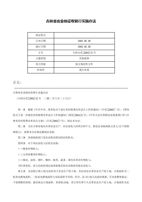 吉林省农业税征收暂行实施办法-吉政办发[2002]42号