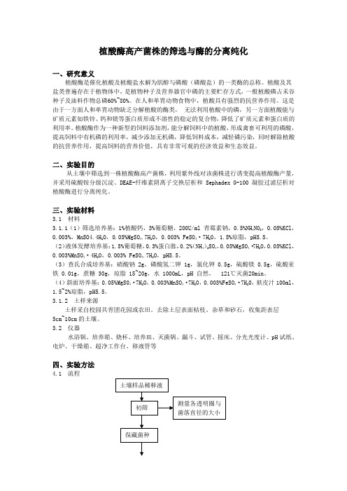 植酸酶高产菌株的筛选与酶的分离纯化 精品