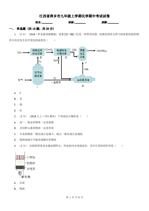 江西省萍乡市九年级上学期化学期中考试试卷