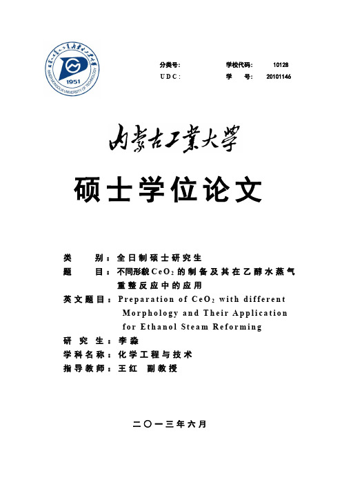 不同形貌CeO2的制备及其在乙醇水蒸气重整反应中的应用