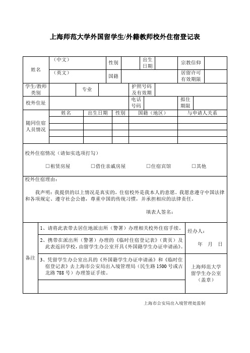 上海师范大学外国留学生外籍教师校外住宿登记表