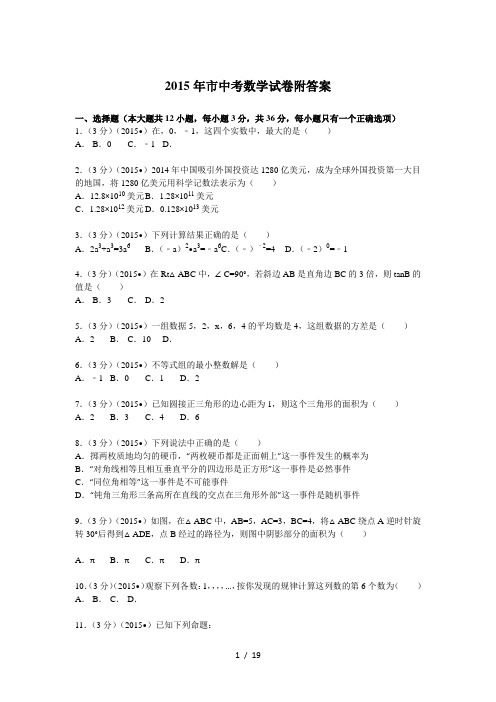 2015年内蒙古包头市中考数学试卷附答案