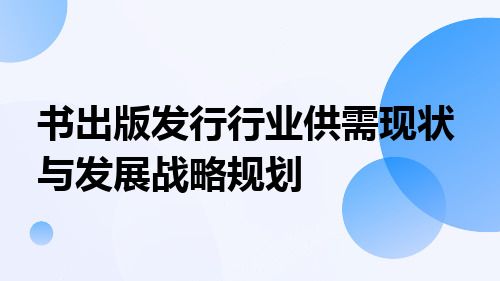 书出版发行行业供需现状与发展战略规划