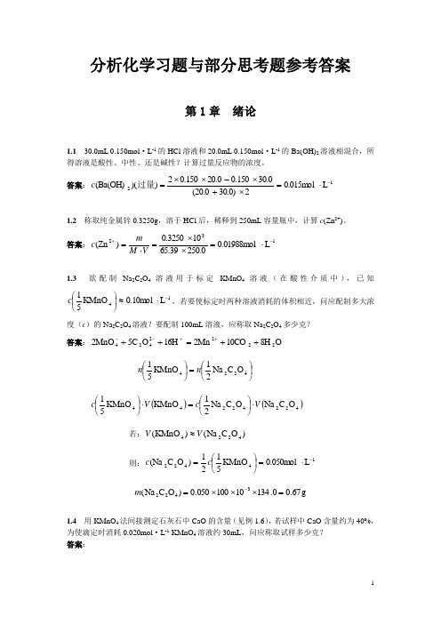 北京大学分析化学教材习题思考题答案word