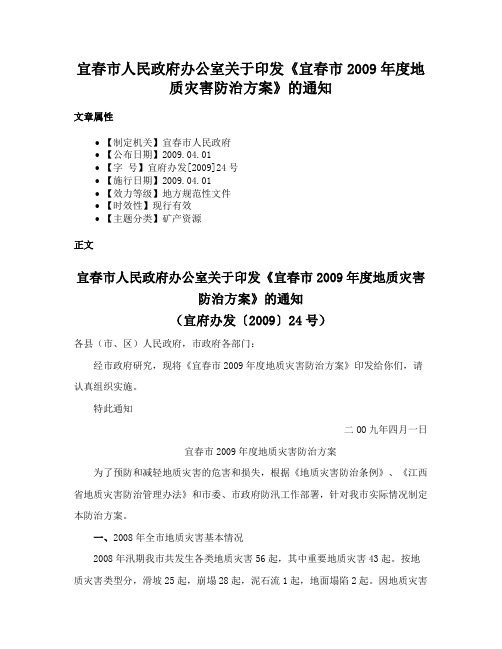 宜春市人民政府办公室关于印发《宜春市2009年度地质灾害防治方案》的通知