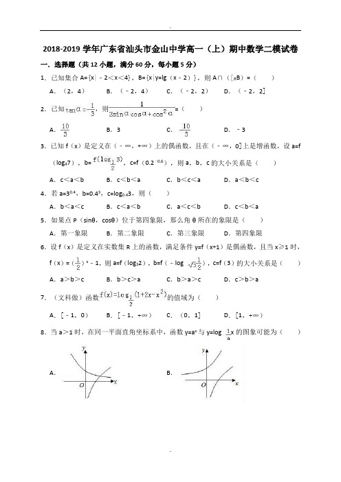 精选广东省汕头市金山中学2018-2019学年高一(上)期中数学二模试卷