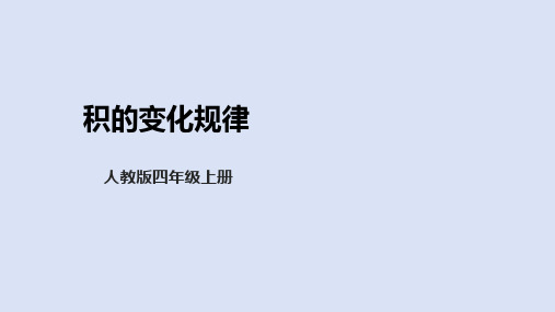 人教版四年级上册数学4.3《积的变化规律》课件