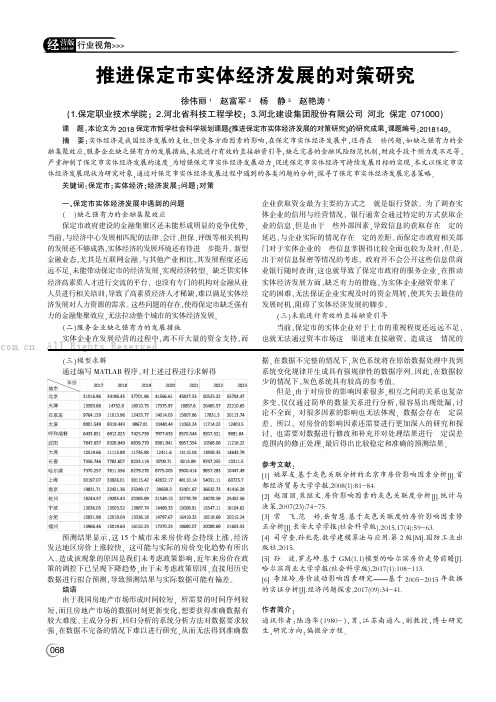 推进保定市实体经济发展的对策研究