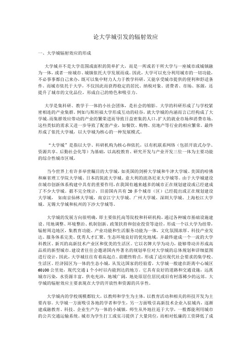 论大学城引发的辐射效应