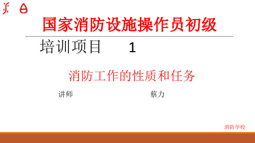 消防设施操作员培训模块二消防工作概述