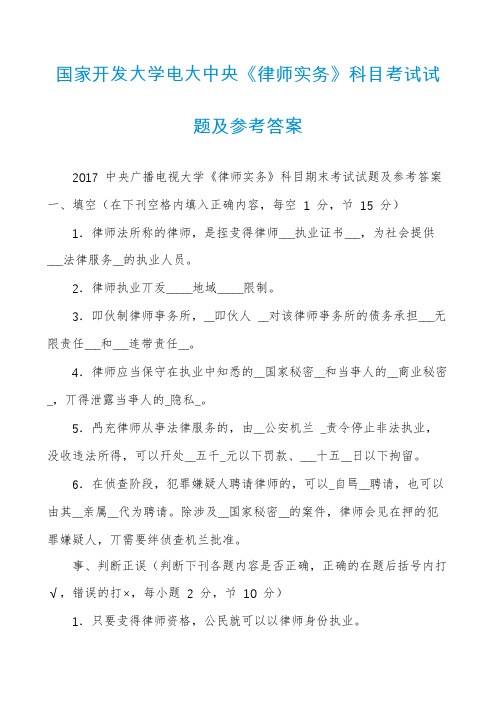 国家开发大学电大中央《律师实务》科目考试试题及参考答案