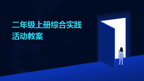 二年级上册综合实践活动教案