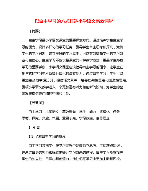 以自主学习的方式打造小学语文高效课堂