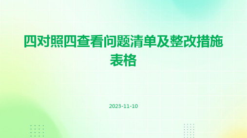 四对照四查看问题清单及整改措施表格