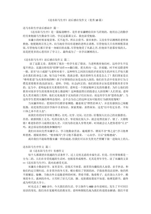 《送东阳马生序》读后感启发作文(优秀10篇)