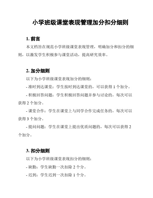 小学班级课堂表现管理加分扣分细则