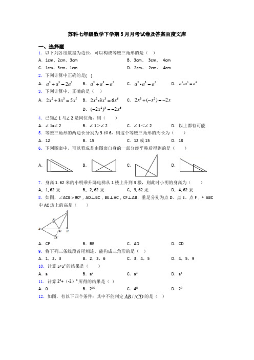 苏科七年级数学下学期5月月考试卷及答案百度文库