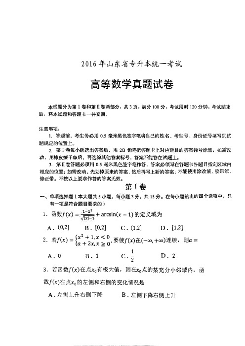 2016年山东省专升本考试高等数学真题试卷(含答案)