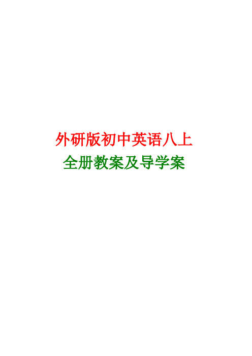 外研版初中英语八年级上册全册教学设计教案