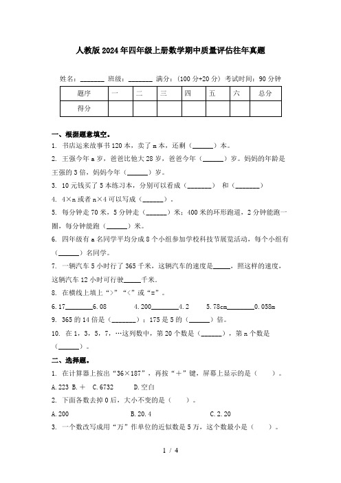 人教版2024年四年级上册数学期中质量评估往年真题