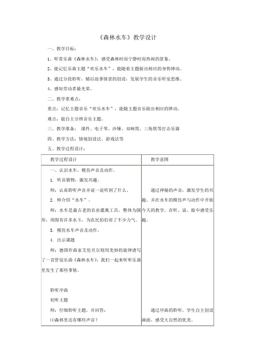 小学音乐_森林水车教学设计学情分析教材分析课后反思