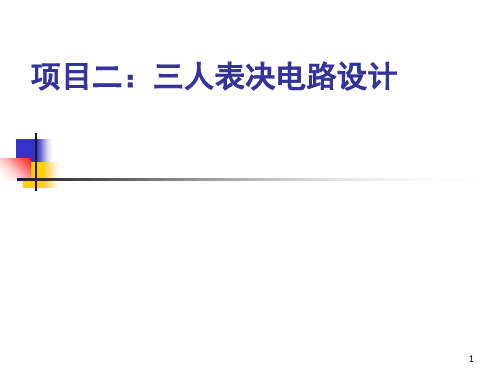 用4种方式实现三人表决电路