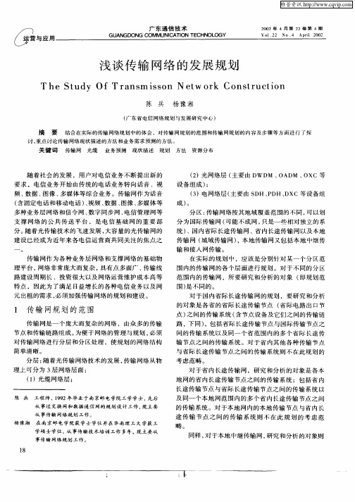 浅谈传输网络的发展规划