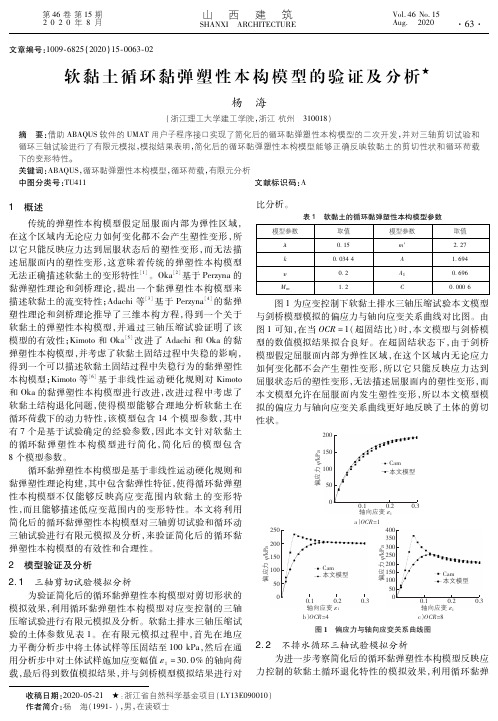 软黏土循环黏弹塑性本构模型的验证及分析