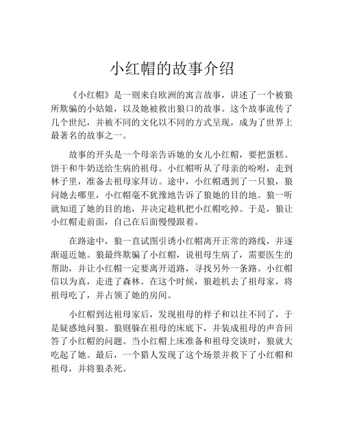 小红帽的故事介绍