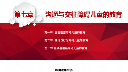 特殊教育导论 第七章 沟通与交往障碍儿童的教育