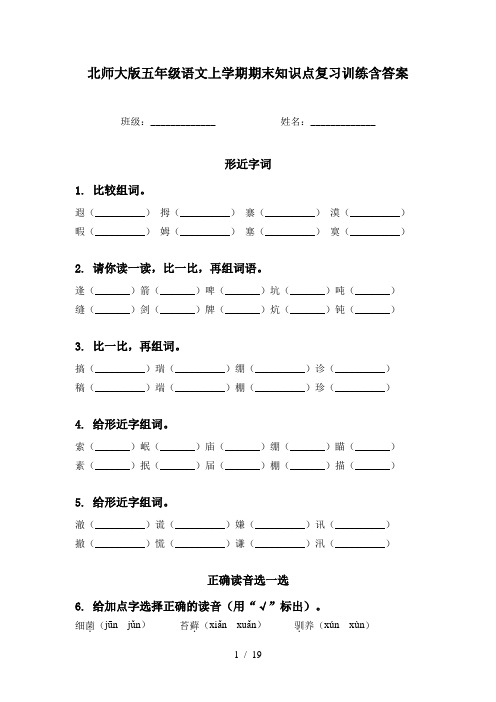 北师大版五年级语文上学期期末知识点复习训练含答案